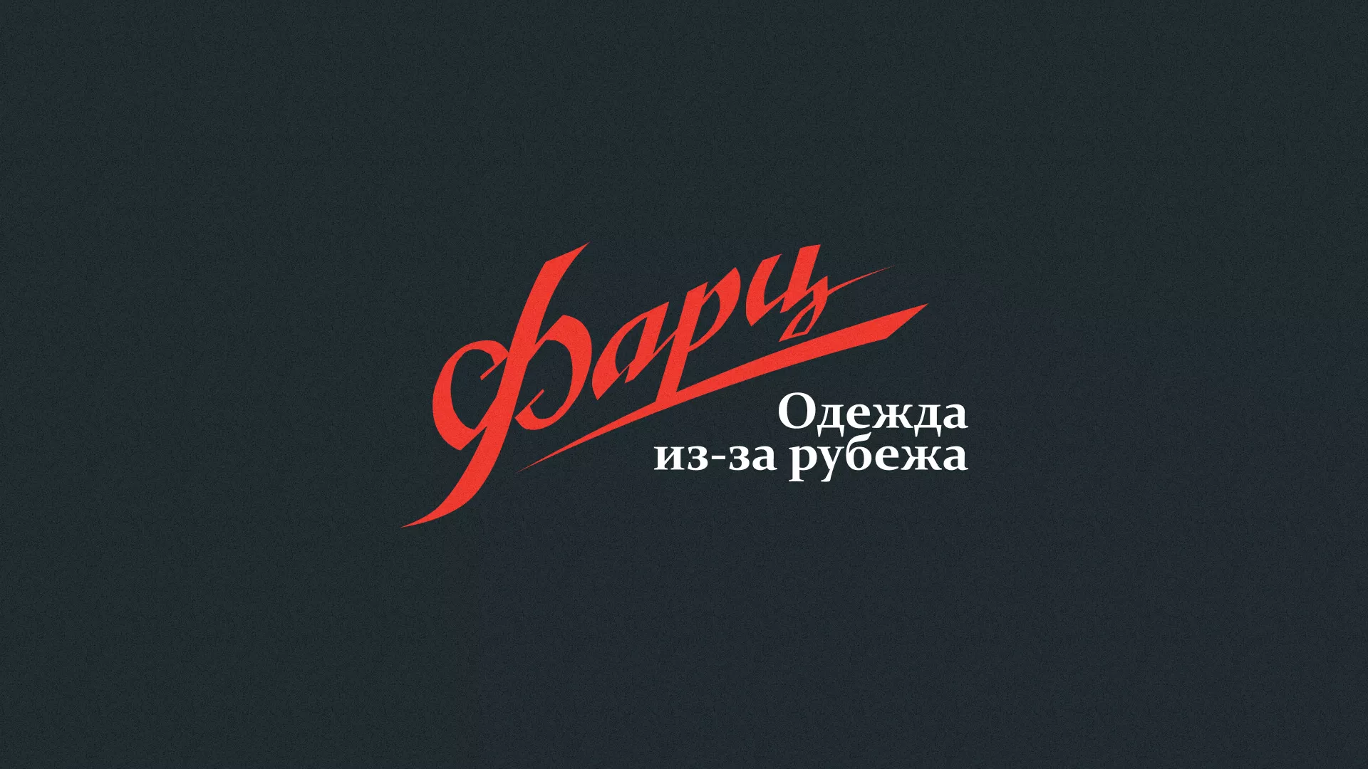 Разработка логотипа магазина «Фарц» в Нальчике